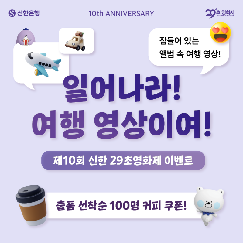 제10회 신한 29초영화제 이벤트