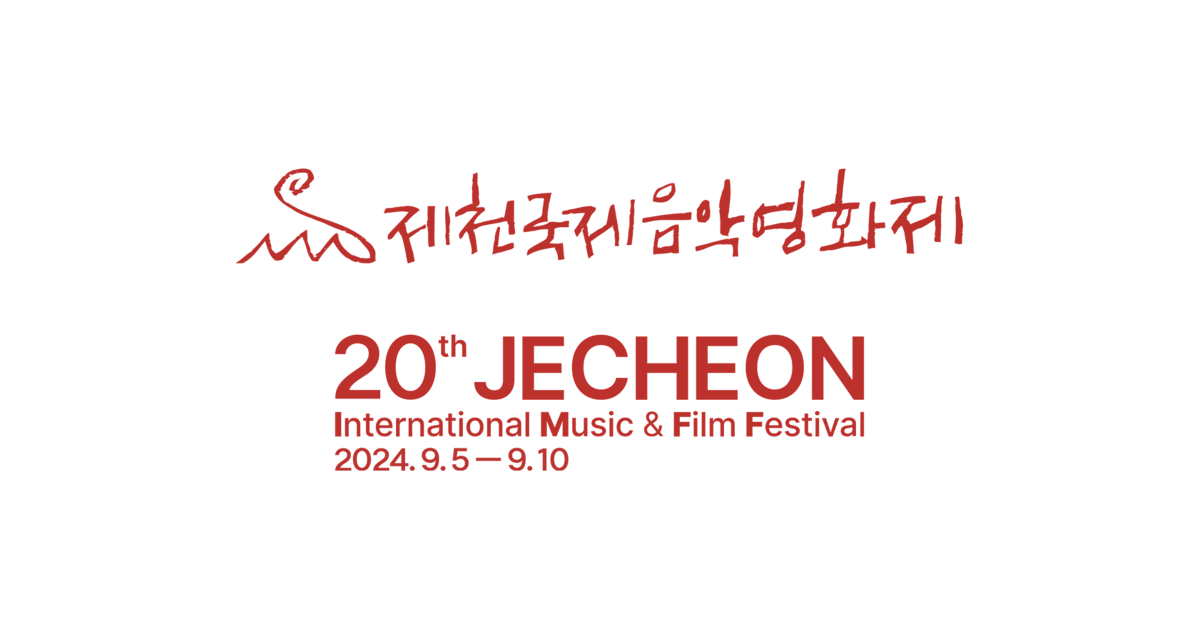 2024년 제20회 제천국제음악영화제 JIMFF