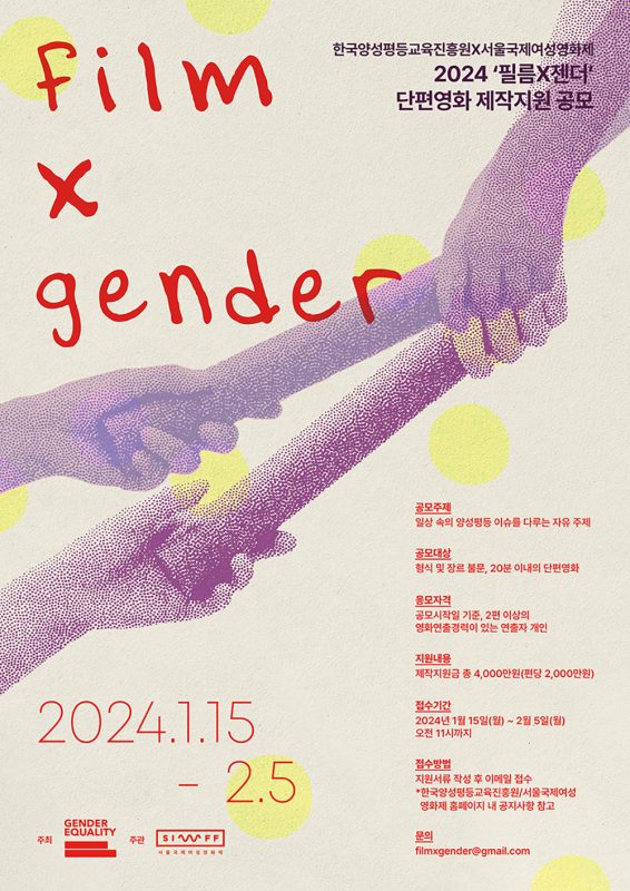 2024 필름x젠더 단편영화 제작지원
