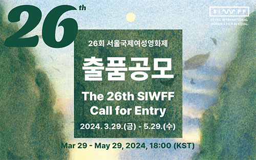 2024년 제26회 서울국제여성영화제 SIWFF 단편영화 제작지원