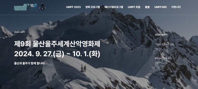 2024년 제9회 울산울주세계산악영화제 umff