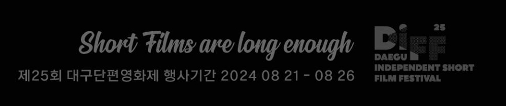 제25회 대구단편영화제 diff