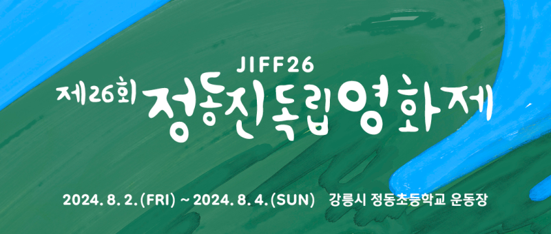 제26회 정동진독립영화제 jiff26
