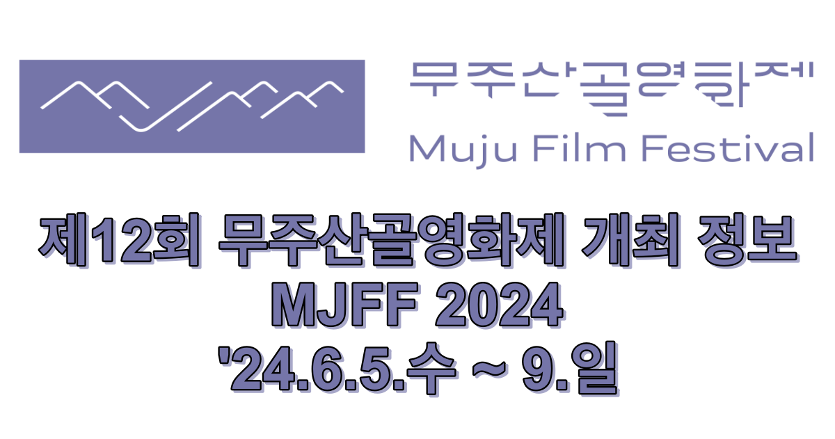2024년 제12회 무주산골영화제 MJFF